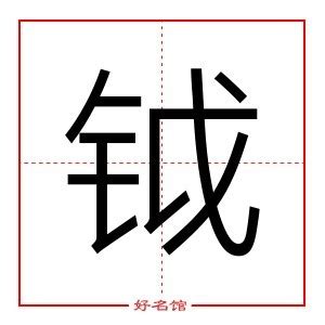 灝名字|钺起名是什么意思，钺字和什么字搭配